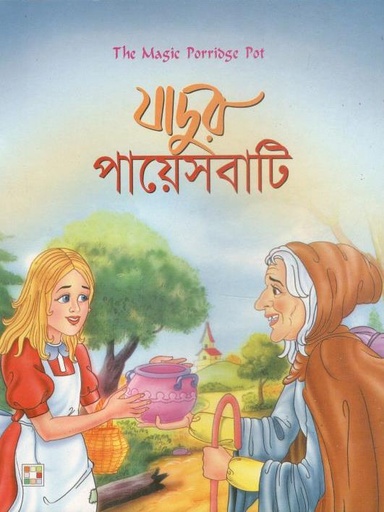 [9879849442347-1] যাদুর পায়েসবাটি