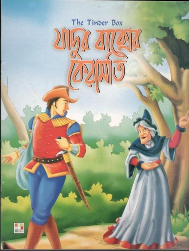 [9879849442342-1] যাদুর বাক্সের কেরামতি