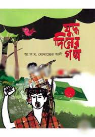 [9789849384168-1] যুদ্ধ দিনের গল্প