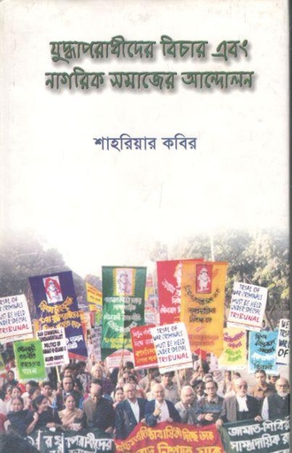 [9789849007678-1] যুদ্ধাপরাধীদের বিচার এবং নাগরিক সমাজের আন্দোলন