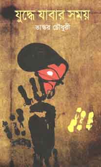 [9789844144125-1] যুদ্ধে যাবার সময়