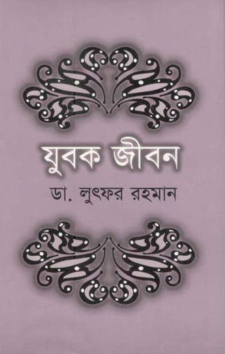 [9789845073042-1] যুবক জীবন (পারিজাত)