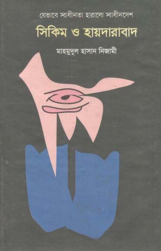 [9789849058736-1] যেভাবে স্বাধীনতা হারালো স্বাধীনদেশ সিকিম ও হায়দারাবাদ