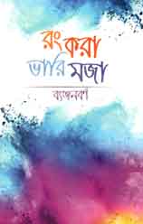 [9789843426413-1] রং করা ভারি মজা : ব্যঞ্জনবর্ণ