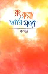 [9789843426949-1] রং করা ভারি মজা : সংখ্যা