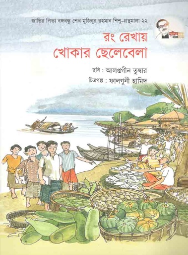 [9847007609612-1] রং রেখায় খোকার ছেলেবেলা : শিশু গ্রন্থমালা ২২