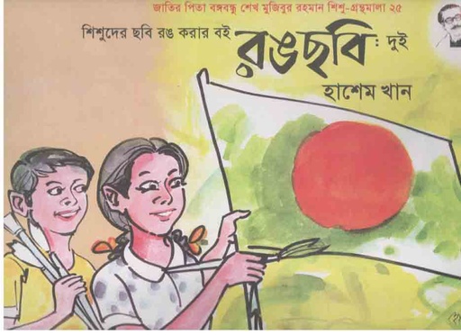 [9847007609643-1] রঙছবি : ২ শিশু গ্রন্থমালা ২৫