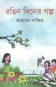 [97898485570565-1] রঙ্গিন দিনের গল্প