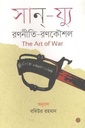 রণনীতি-রণকৌশল : দ্য আর্ট অব ওয়ার ( সান য্যু)