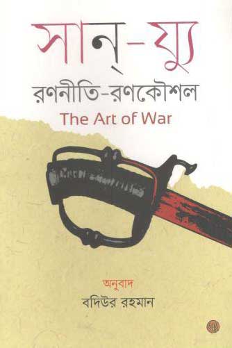 [9789848015810-1] রণনীতি-রণকৌশল : দ্য আর্ট অব ওয়ার ( সান য্যু)