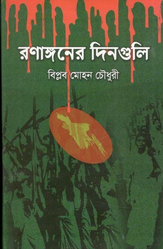 [9789848373217-1] রণাঙ্গনের দিনগুলি