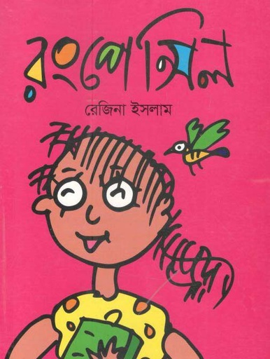 [9789844291652-1] রংপেন্সিল (বাংলাপ্রকাশ)