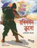 [9789846570465-1] রবিনসন ক্রশো (মা)