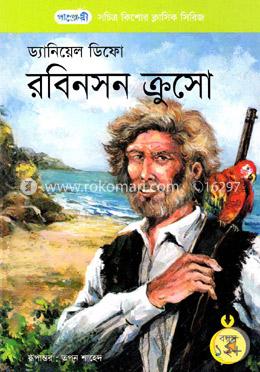 [9847003802368-1] রবিনসন ক্রুসো (ড্যানিয়েল ডিফো) (পাঞ্জেরী)