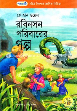 [9789846341041-1] রবিনসন পরিবারের গল্প (জোহান ওয়েস) (পাঞ্জেরী)