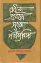 রবীন্দ্র প্রবন্ধে সংজ্ঞা ও পার্থক্য বিচার