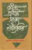 [9840731289-1] রবীন্দ্র প্রবন্ধে সংজ্ঞা ও পার্থক্য বিচার