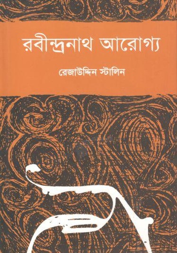 [9789849102649-1] রবীন্দ্রনাথ আরোগ্য