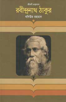 [9847012003466-1] রবীন্দ্রনাথ ঠাকুর (জীবনী)