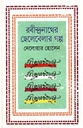 রবীন্দ্রনাথের ছেলেবেলার গল্প