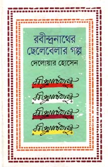 [9789849424208-1] রবীন্দ্রনাথের ছেলেবেলার গল্প