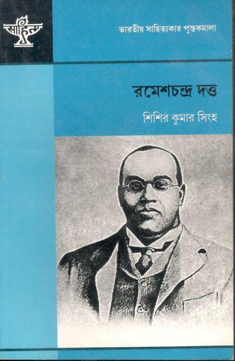 [8126013273-1] রমেশচন্দ্র দত্ত