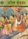 রসিক বীরবল : আমার চিত্র কথা ৫৫৭