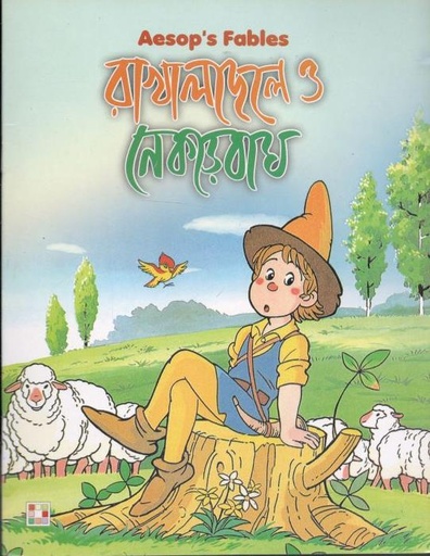 [9879849442337-1] রাখালছেলে ও নেকড়েবাঘ