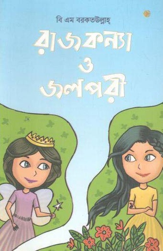 [9789848099056-1] রাজকন্যা ও জলপরী