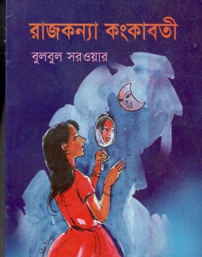 [9789846423303-1] রাজকন্যা কংকাবতী