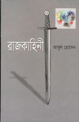 [9844017882-1] রাজকাহিনী
