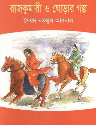 [9789849267683-1] রাজকুমারী ও ঘোড়ার গল্প