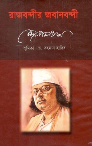 [9847015800381-1] রাজবন্দীর জবানবন্দী