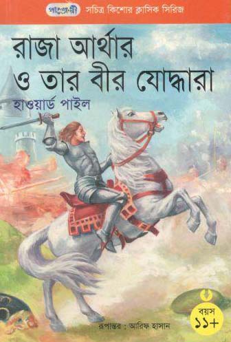 [9789846340648-1] রাজা আর্থার ও তার বীর যোদ্ধারা (হাওয়ার্ড পাইল)
