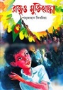 রাজুও মুক্তিযোদ্ধা