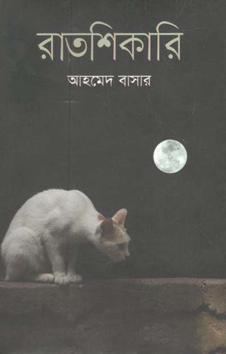 [9789845263139-1] রাতশিকারি