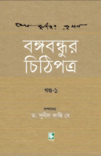 [9789849621157-1] বঙ্গবন্ধুর চিঠিপত্র 