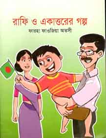 [9843000007188-1] রাফি ও একাত্তরের গল্প