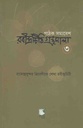 রামেন্দ্রসুন্দর ত্রিবেদীকে লেখা রবীন্দ্রচিঠি : ৩
