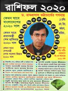 [9789843321534-1] রাশিফল : ২০২০ : কেমন যাবে বাংলাদেশের ২০২০ সাল