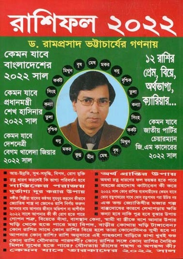 [9789843321534-3] রাশিফল ২০২২ (কেমন যাবে বাংলাদেশের ২০২২)