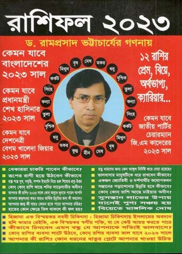 [984-464] রাশিফল ২০২৩ (কেমন যাবে বাংলাদেশের ২০২৩ সাল)
