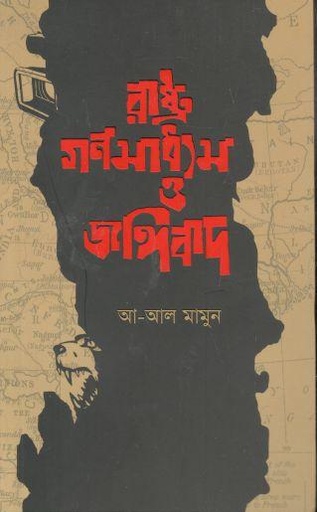 [9789843457905-1] রাষ্ট্র, ঘণমাধ্যম ও জঙ্গিবাদ