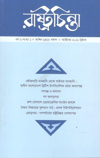 [984-465] রাষ্ট্রচিন্তা : অক্টোবর ২০২১