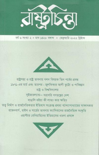 [984-468] রাষ্ট্রচিন্তা : ফেব্রুয়ারি ২০২২