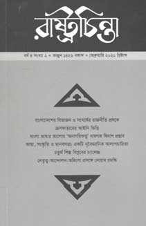 [984-469] রাষ্ট্রচিন্তা : ফেব্রুয়ারী ২০২০