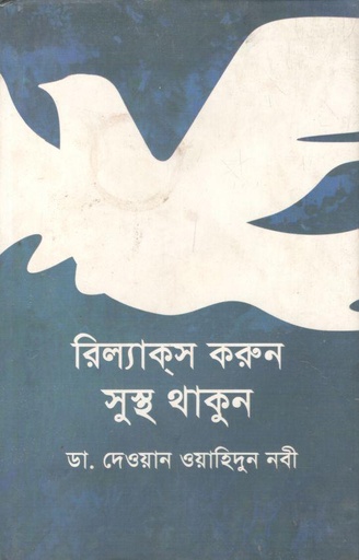 [9844642000-1] রিল্যাক্‌স করুন সুস্থ থাকুন