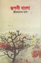 রূপসী বাংলা (অবসর)