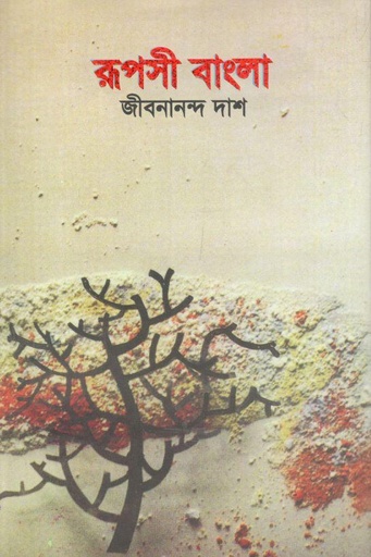 [984415023X-1] রূপসী বাংলা (অবসর)