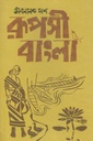 রূপসী বাংলা (উত্তরণ)